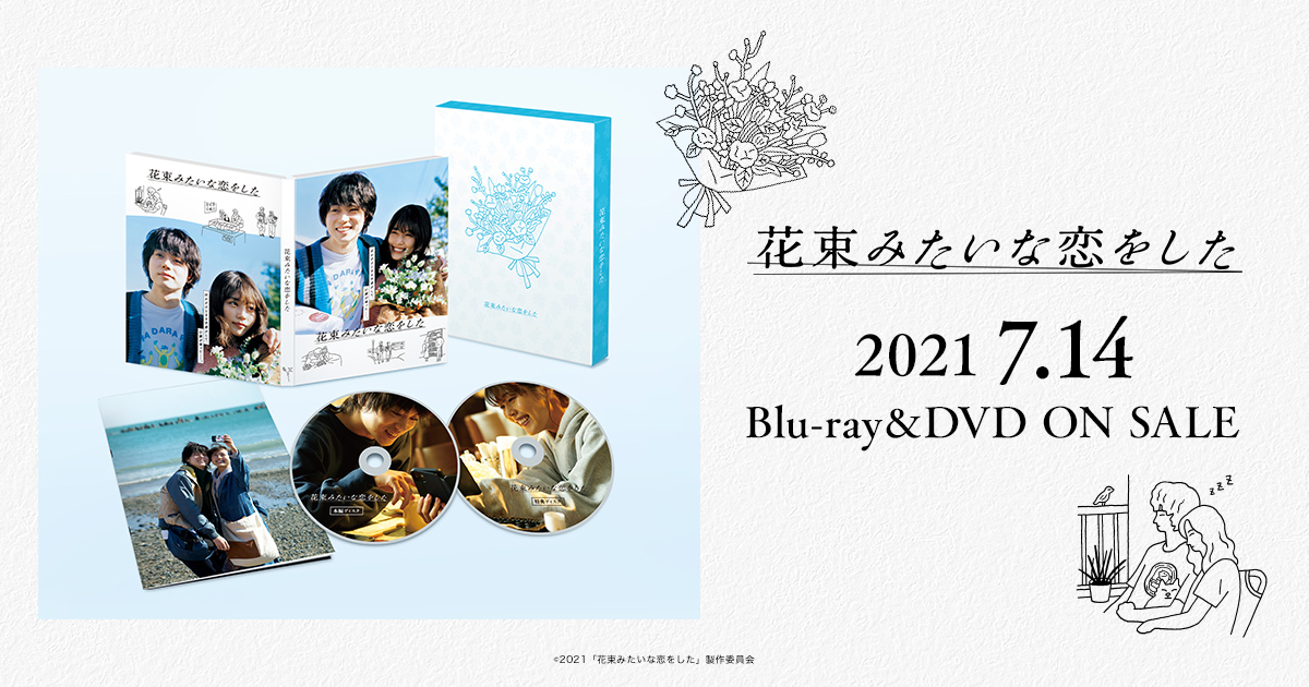 7.14 Blu-ray&DVD ON SALE!!｜映画『花束みたいな恋をした』公式