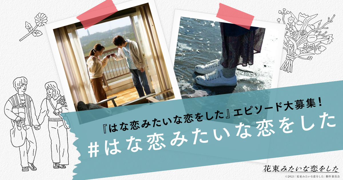 はな恋みたいな恋をした 映画 花束みたいな恋をした 公式サイト